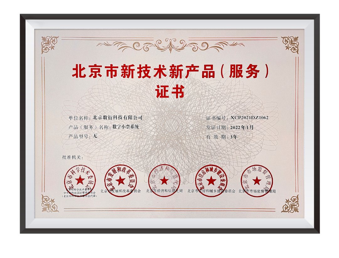 數(shù)衍科技數(shù)字小票系統(tǒng)榮膺“北京市新技術(shù)新產(chǎn)品(服務(wù))證書” 引領(lǐng)無紙化消費新時代